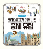 나의 첫 세계사 8: 크리스트교가 퍼져 나간 중세 유럽(나의 첫 세계사 8)(양장본 Hardcover)