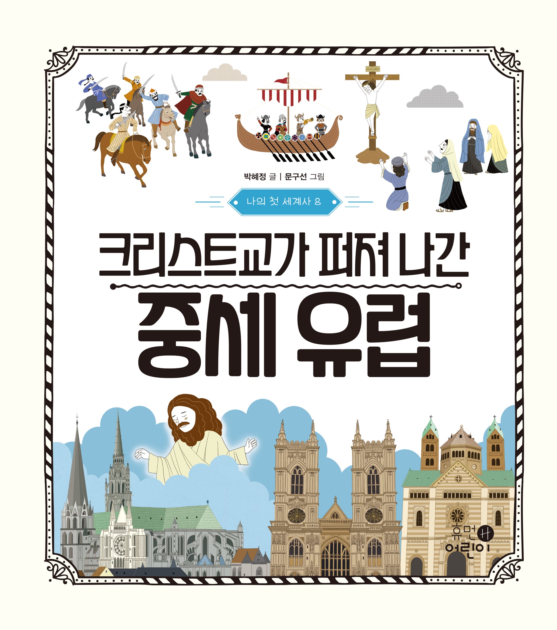 나의 첫 세계사 8: 크리스트교가 퍼져 나간 중세 유럽(나의 첫 세계사 8)(양장본 Hardcover)