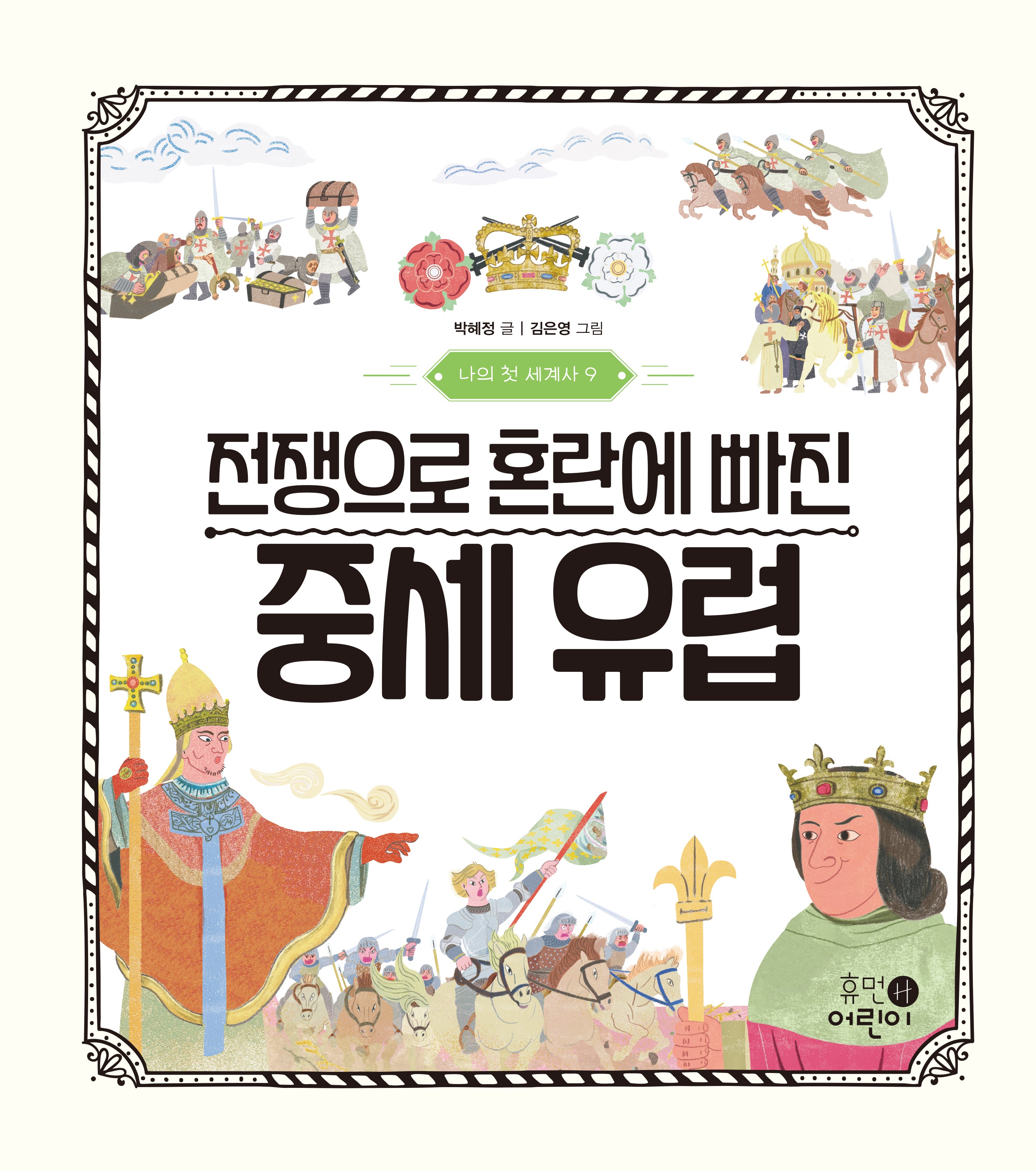 나의 첫 세계사 9: 전쟁으로 혼란에 빠진 중세 유럽(나의 첫 세계사 9)