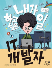 내가 하고 싶은 일, IT 개발자(내가 하고 싶은 일 7)