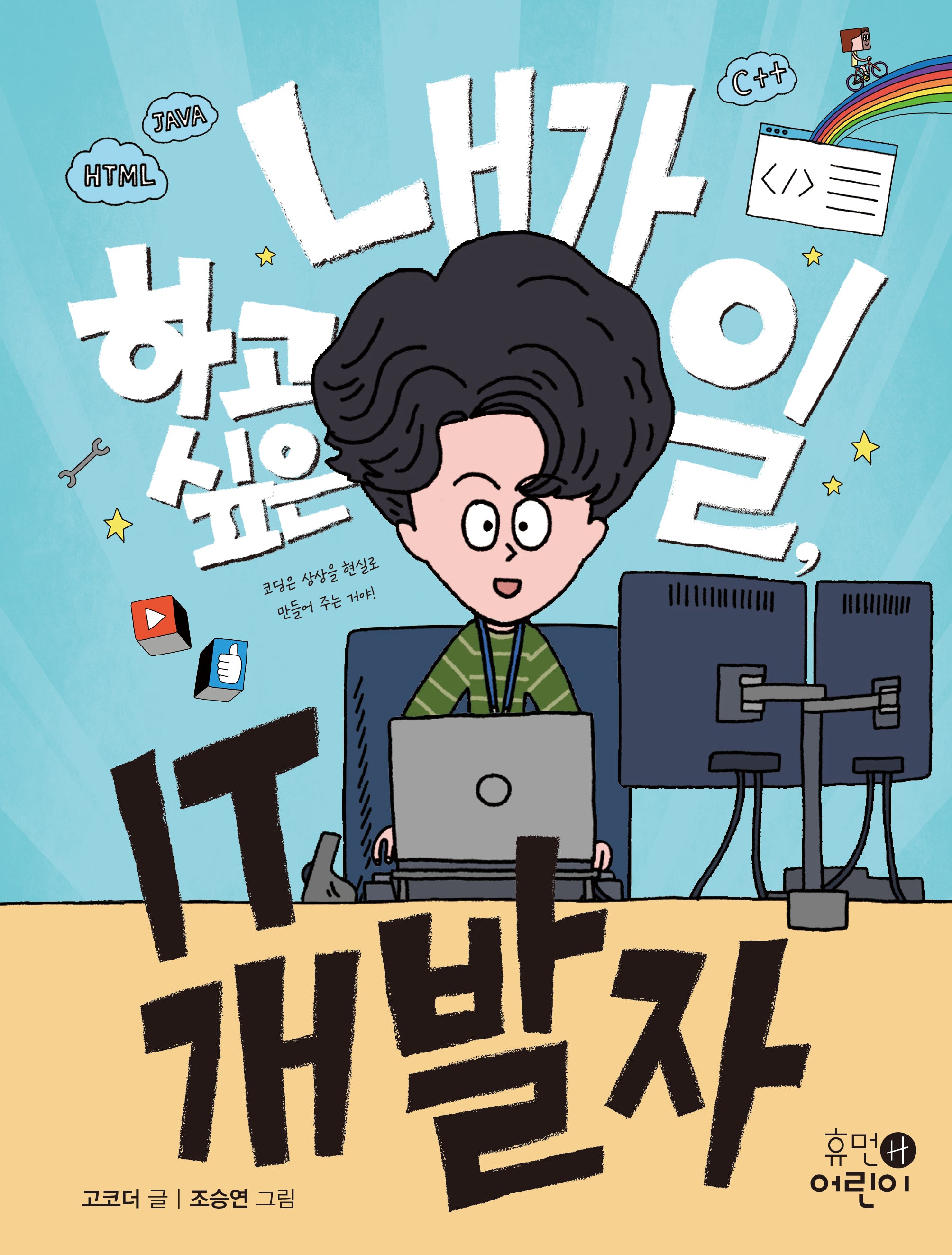 내가 하고 싶은 일, IT 개발자(내가 하고 싶은 일 7)