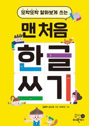 또박또박 알아보게 쓰는 맨 처음 한글 쓰기(스프링)