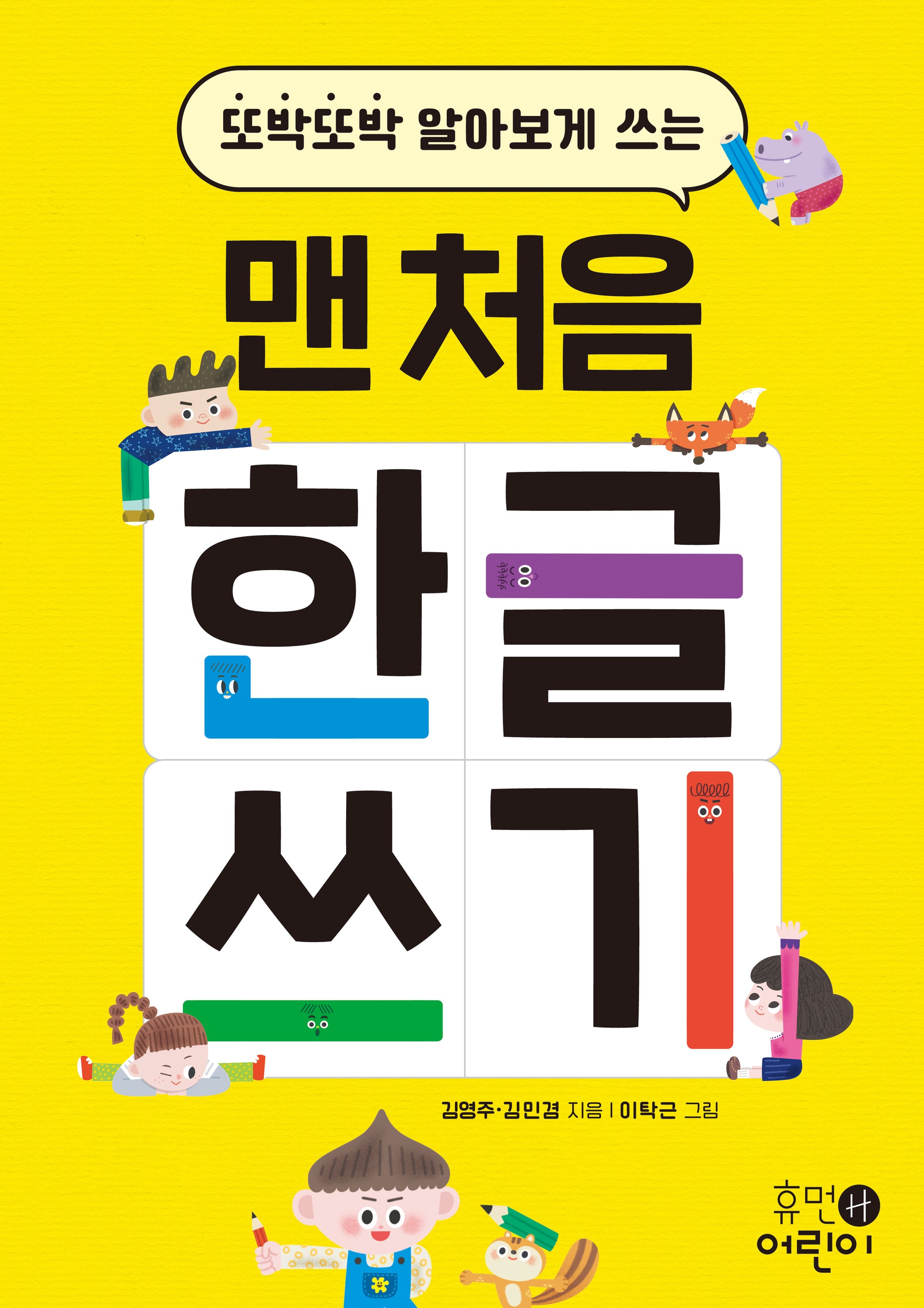 또박또박 알아보게 쓰는 맨 처음 한글 쓰기(스프링)
