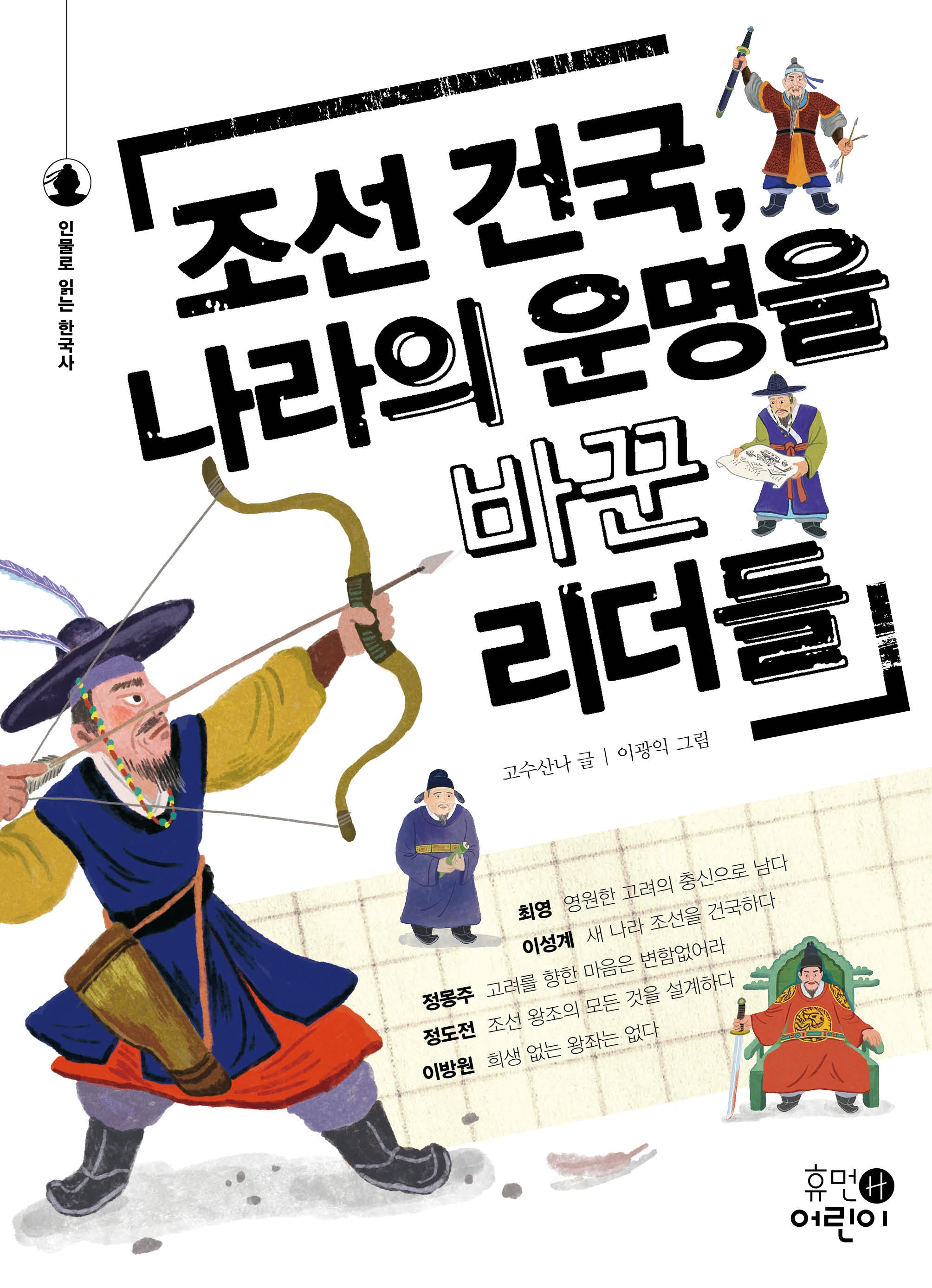 조선 건국, 나라의 운명을 바꾼 리더들(인물로 읽는 한국사)