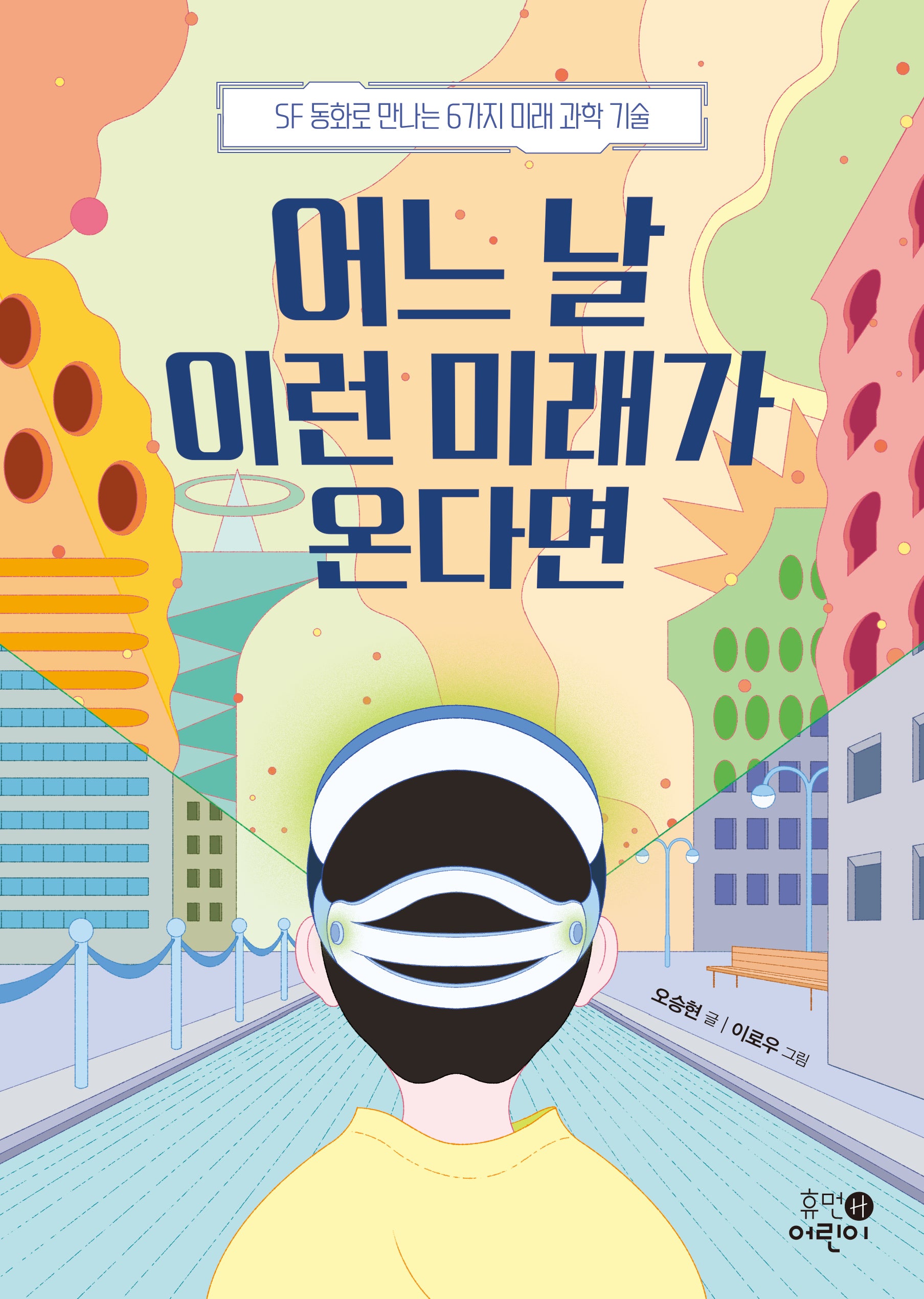 어느 날 이런 미래가 온다면(맨 처음 지식학교 7)