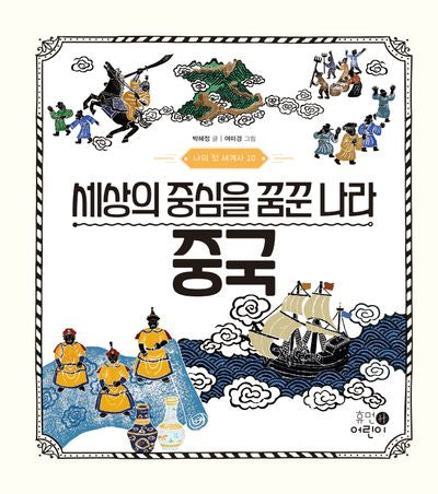 나의 첫 세계사 10: 세상의 중심을 꿈꾼 나라 중국(양장본 Hardcover)