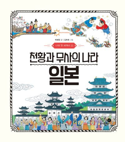 나의 첫 세계사 11: 천황과 무사의 나라 일본(양장본 Hardcover)