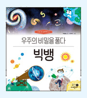빅뱅: 우주의 비밀을 풀다(나의 첫 과학책 11)(양장본 Hardcover)