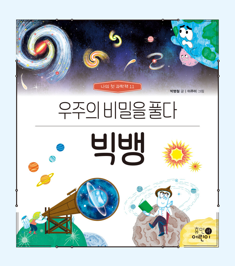 빅뱅: 우주의 비밀을 풀다(나의 첫 과학책 11)(양장본 Hardcover)