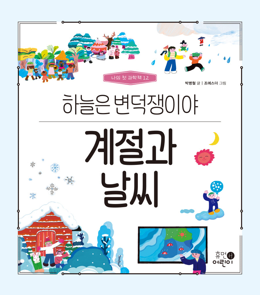 계절과 날씨: 하늘은 변덕쟁이야(나의 첫 과학책 12)(양장본 Hardcover)