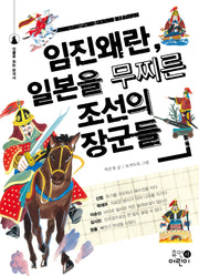 임진왜란, 일본을 무찌른 조선의 장군들(인물로 읽는 한국사 9)