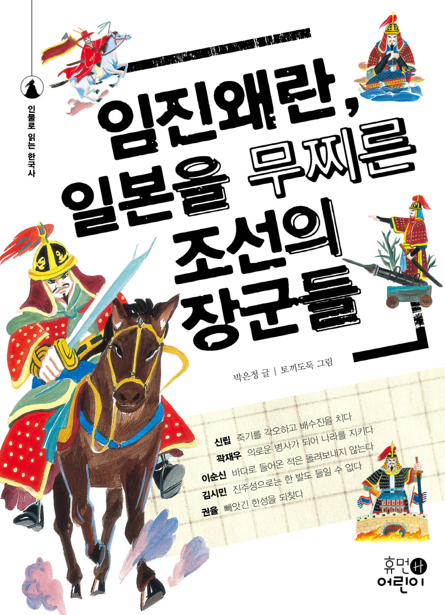 임진왜란, 일본을 무찌른 조선의 장군들(인물로 읽는 한국사 9)