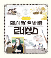 나의 첫 세계사 12: 유럽에 찾아온 새바람 르네상스(나의 첫 세계사 12)(양장본 Hardcover)