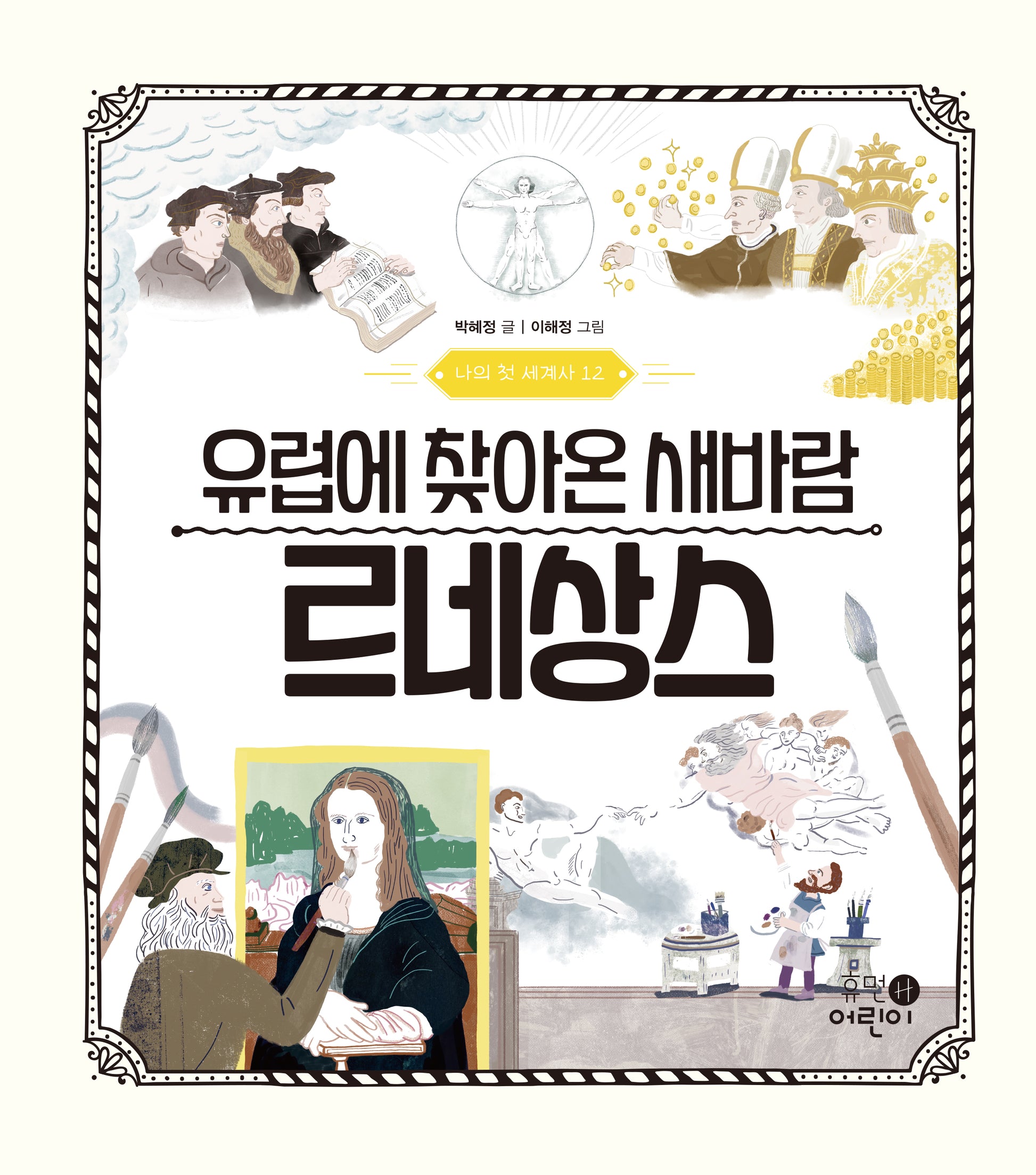 나의 첫 세계사 12: 유럽에 찾아온 새바람 르네상스(나의 첫 세계사 12)(양장본 Hardcover)