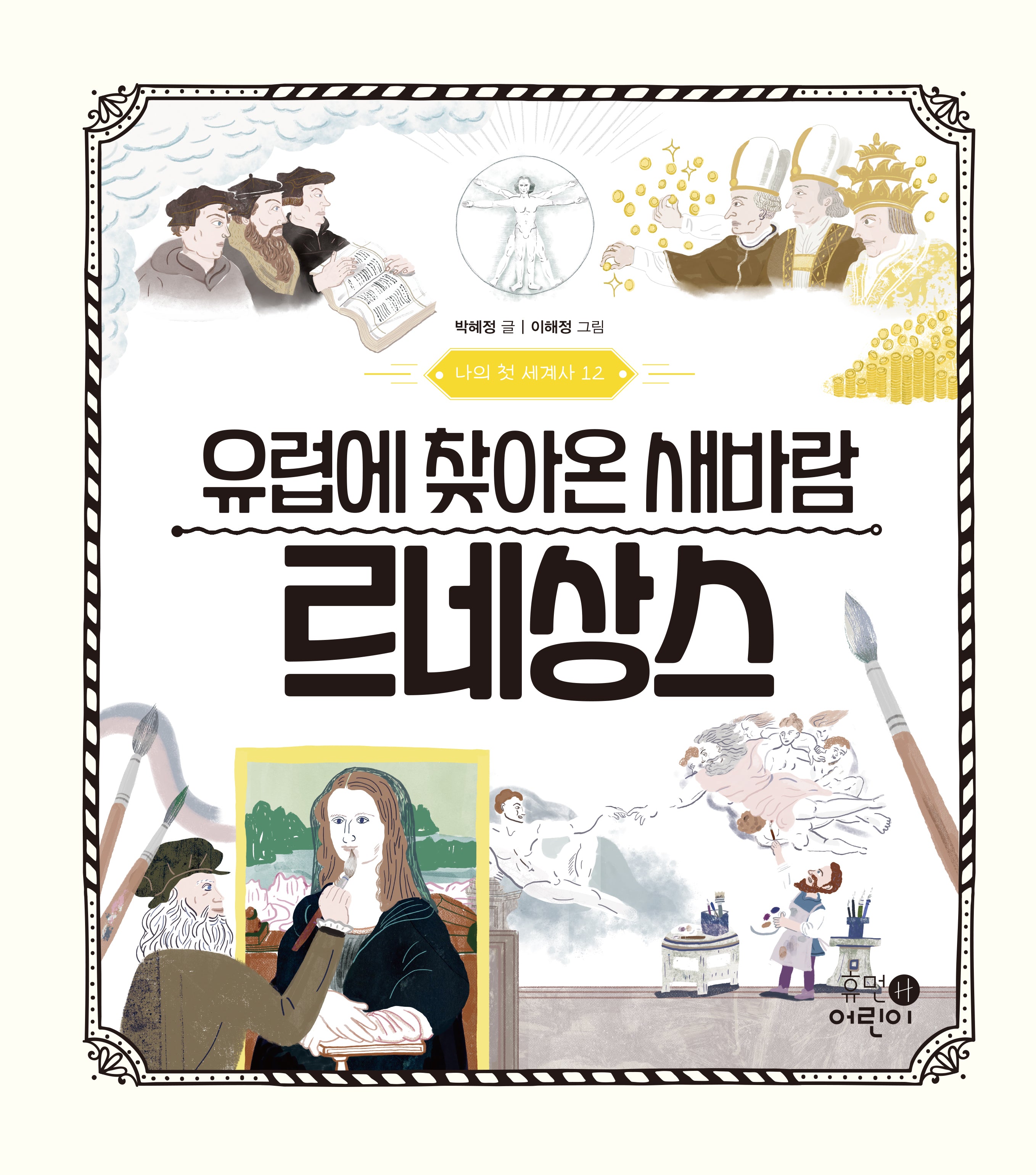 나의 첫 세계사 12: 유럽에 찾아온 새바람 르네상스(나의 첫 세계사 12)(양장본 Hardcover)