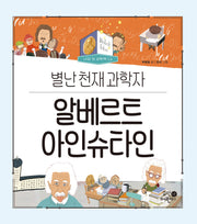 알베르트 아인슈타인: 별난 천재 과학자(나의 첫 과학책 13)(양장본 Hardcover)