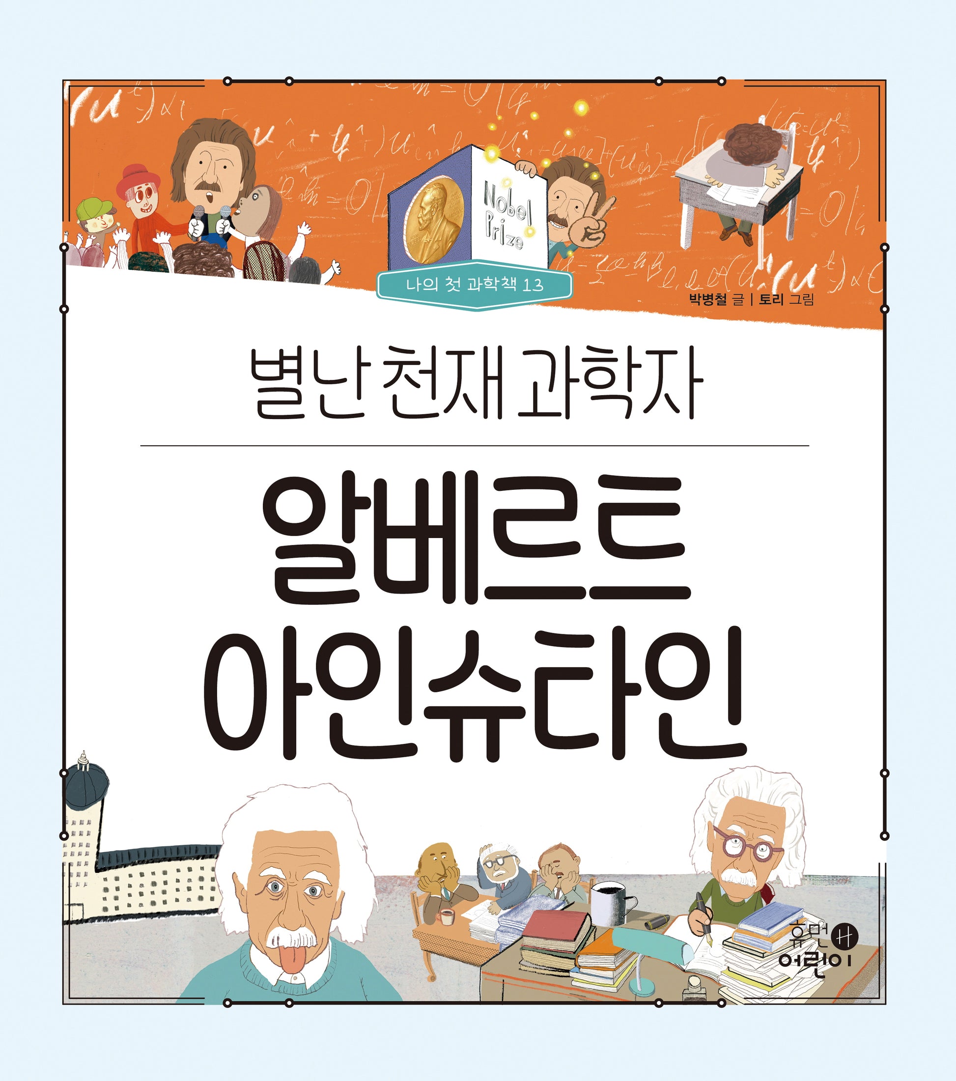 알베르트 아인슈타인: 별난 천재 과학자(나의 첫 과학책 13)(양장본 Hardcover)