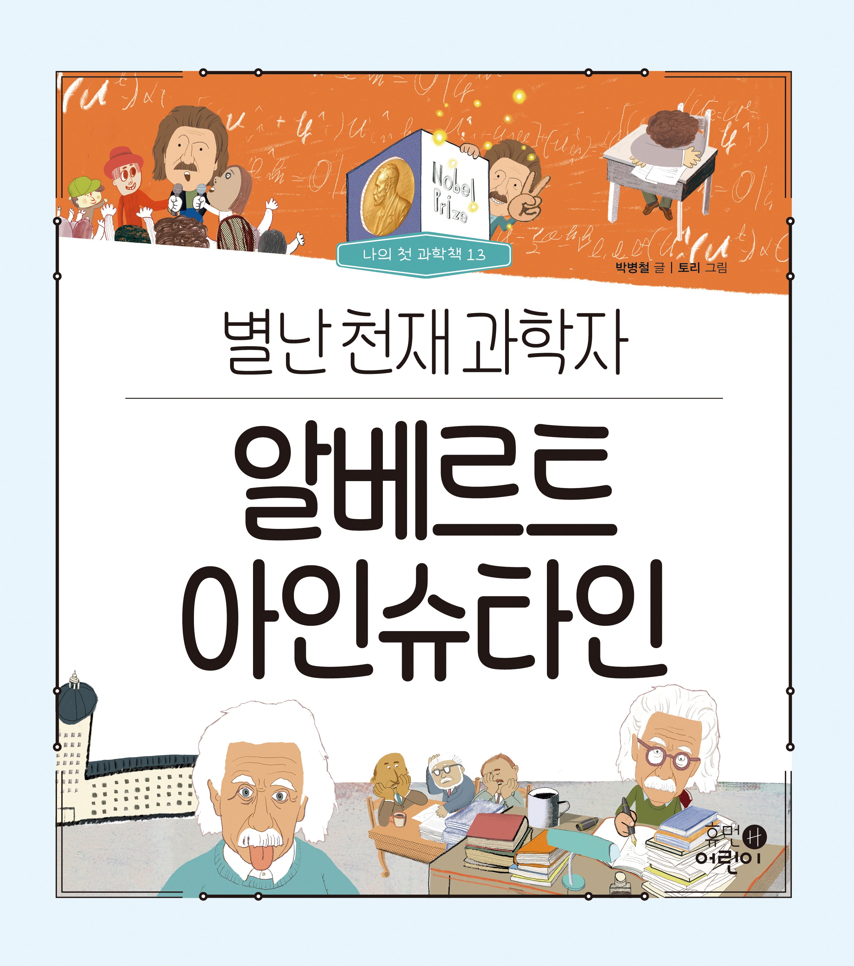 알베르트 아인슈타인: 별난 천재 과학자(나의 첫 과학책 13)(양장본 Hardcover)
