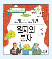 원자와 분자: 쪼개고 또 쪼개면(나의 첫 과학책 14)(양장본 Hardcover)