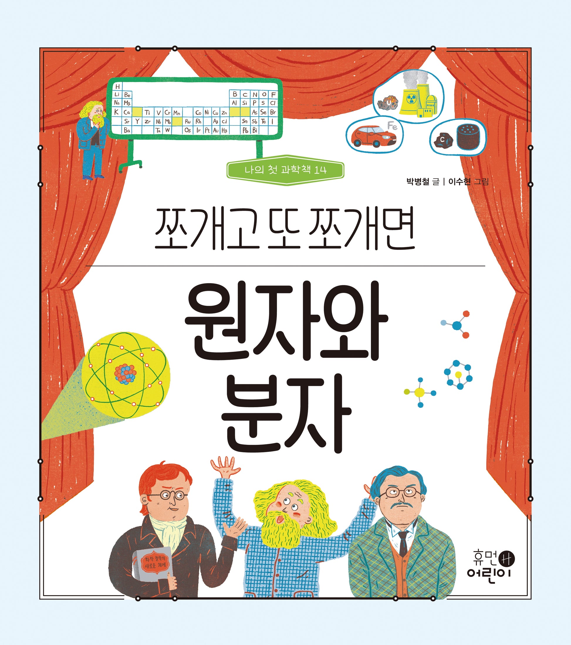 원자와 분자: 쪼개고 또 쪼개면(나의 첫 과학책 14)(양장본 Hardcover)