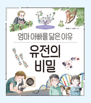 유전의 비밀: 엄마 아빠를 닮은 이유(나의 첫 과학책 15)(양장본 Hardcover)