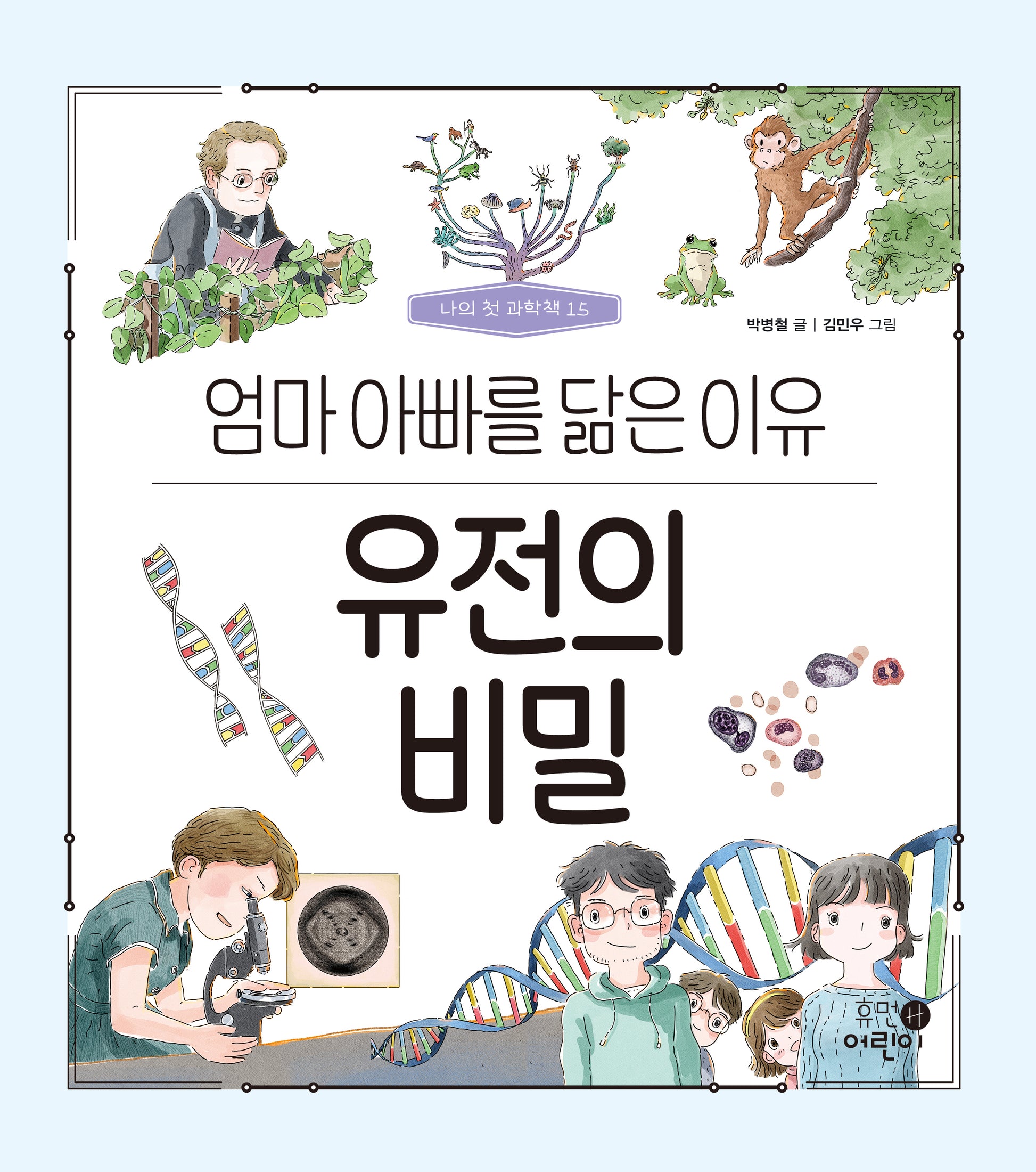 유전의 비밀: 엄마 아빠를 닮은 이유(나의 첫 과학책 15)(양장본 Hardcover)