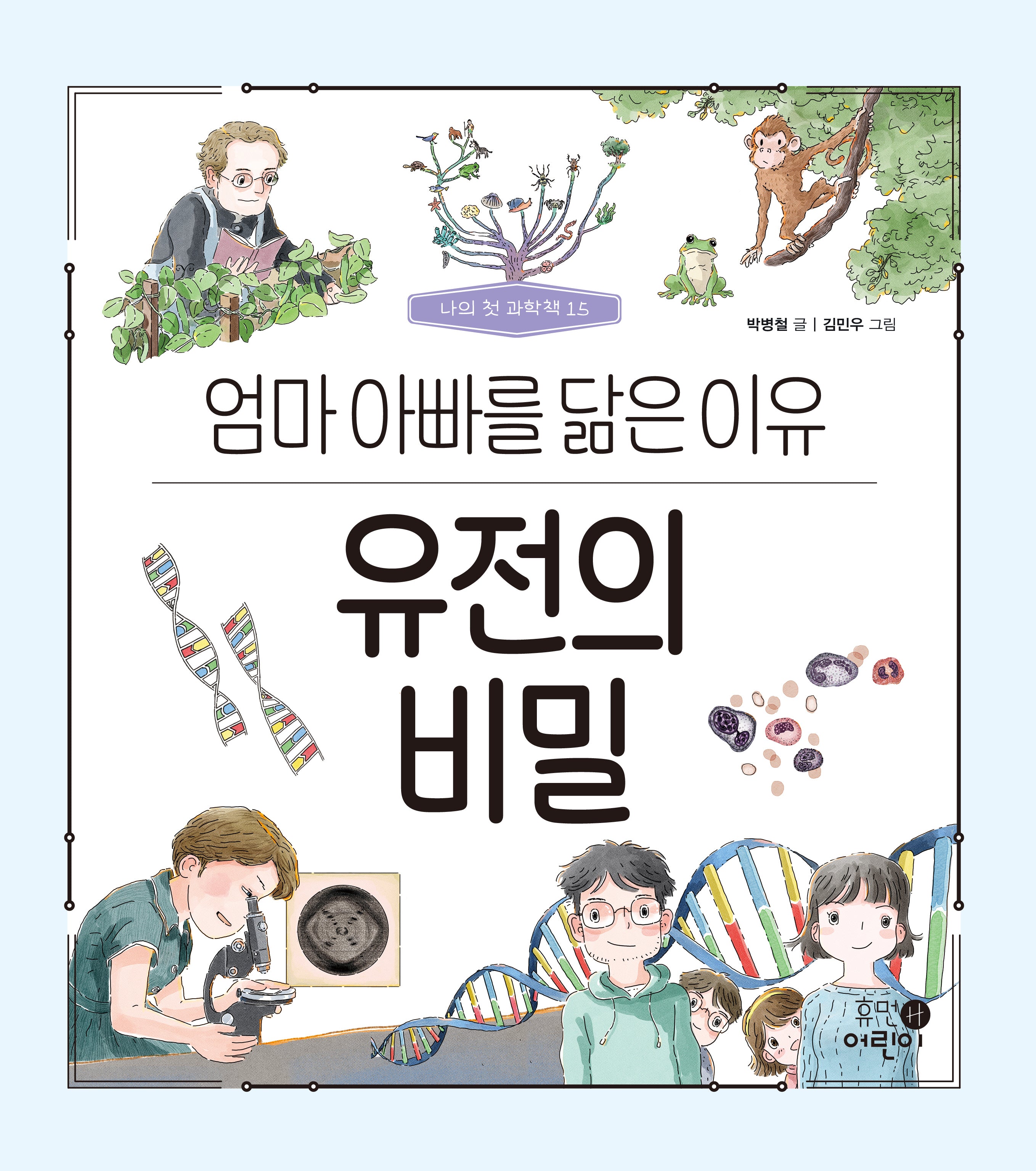 유전의 비밀: 엄마 아빠를 닮은 이유(나의 첫 과학책 15)(양장본 Hardcover)