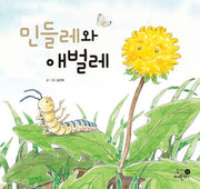 민들레와 애벌레(개정판)(양장본 Hardcover)