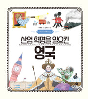 나의 첫 세계사 13: 산업 혁명을 일으킨 영국(양장본 Hardcover)