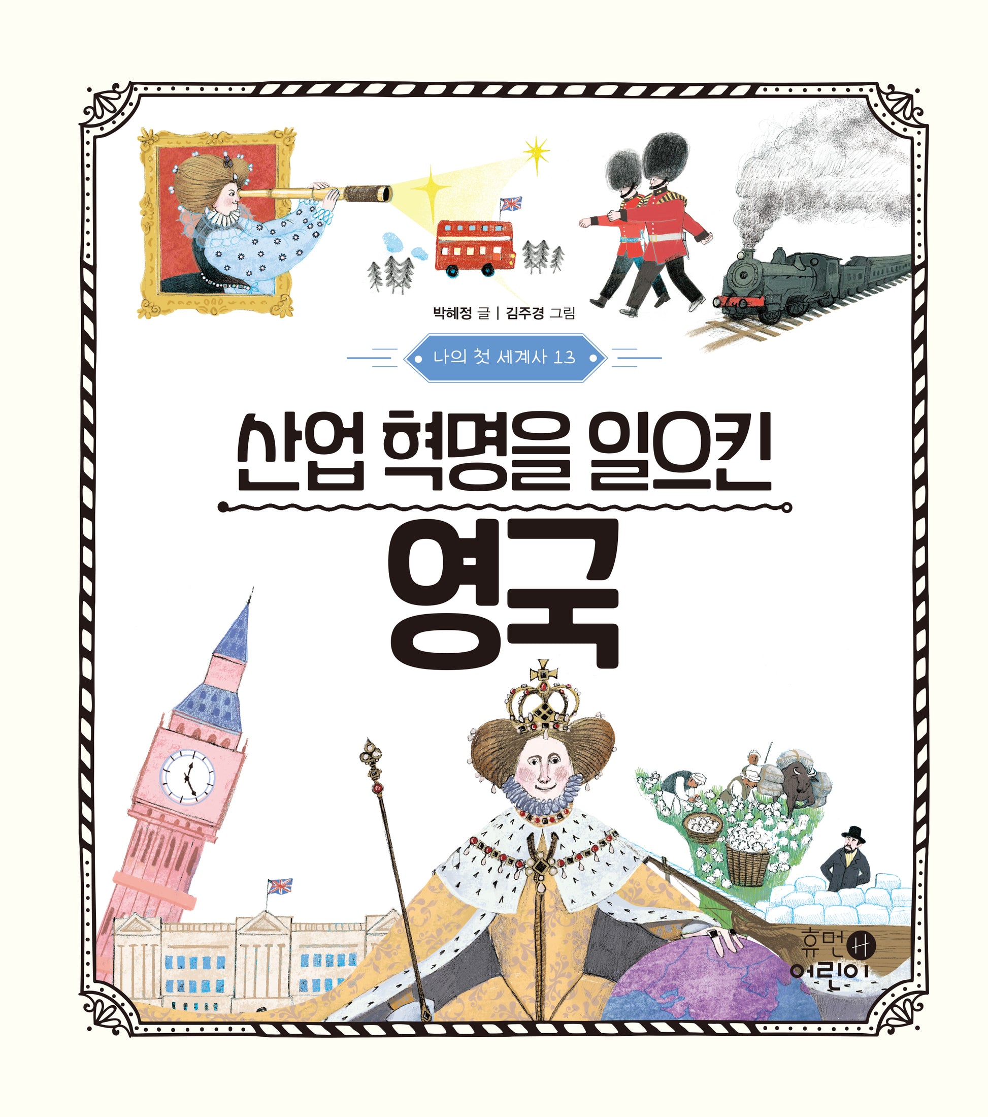 나의 첫 세계사 13: 산업 혁명을 일으킨 영국(양장본 Hardcover)