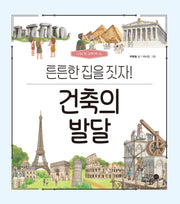 건축의 발달: 튼튼한 집을 짓자!(나의 첫 과학책 16)