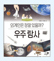 우주 탐사: 외계인은 정말 있을까?(나의 첫 과학책 17)(양장본 Hardcover)