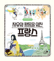나의 첫 세계사 14: 자유와 평등을 외친 프랑스(양장본 Hardcover)