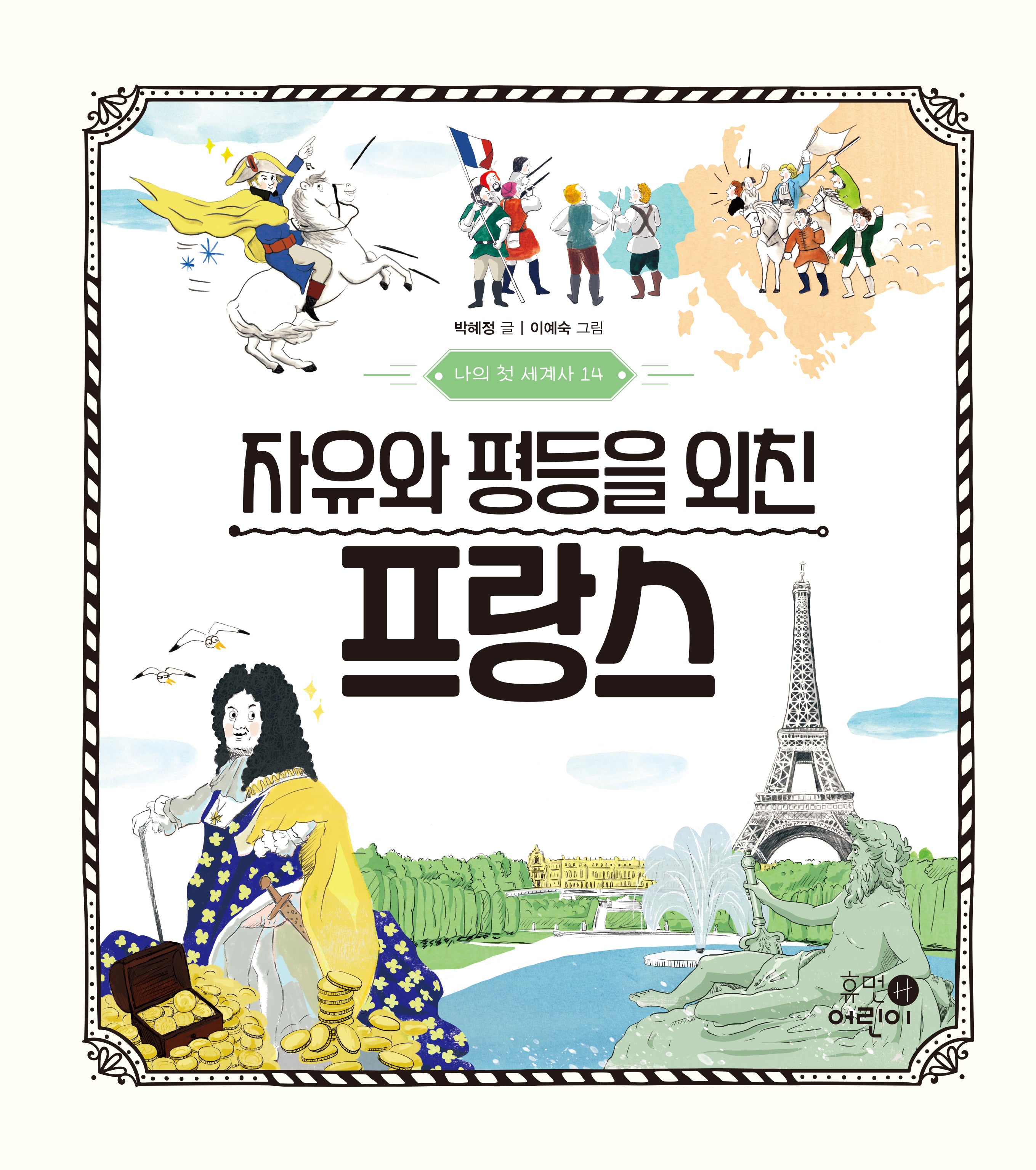 나의 첫 세계사 14: 자유와 평등을 외친 프랑스(양장본 Hardcover)