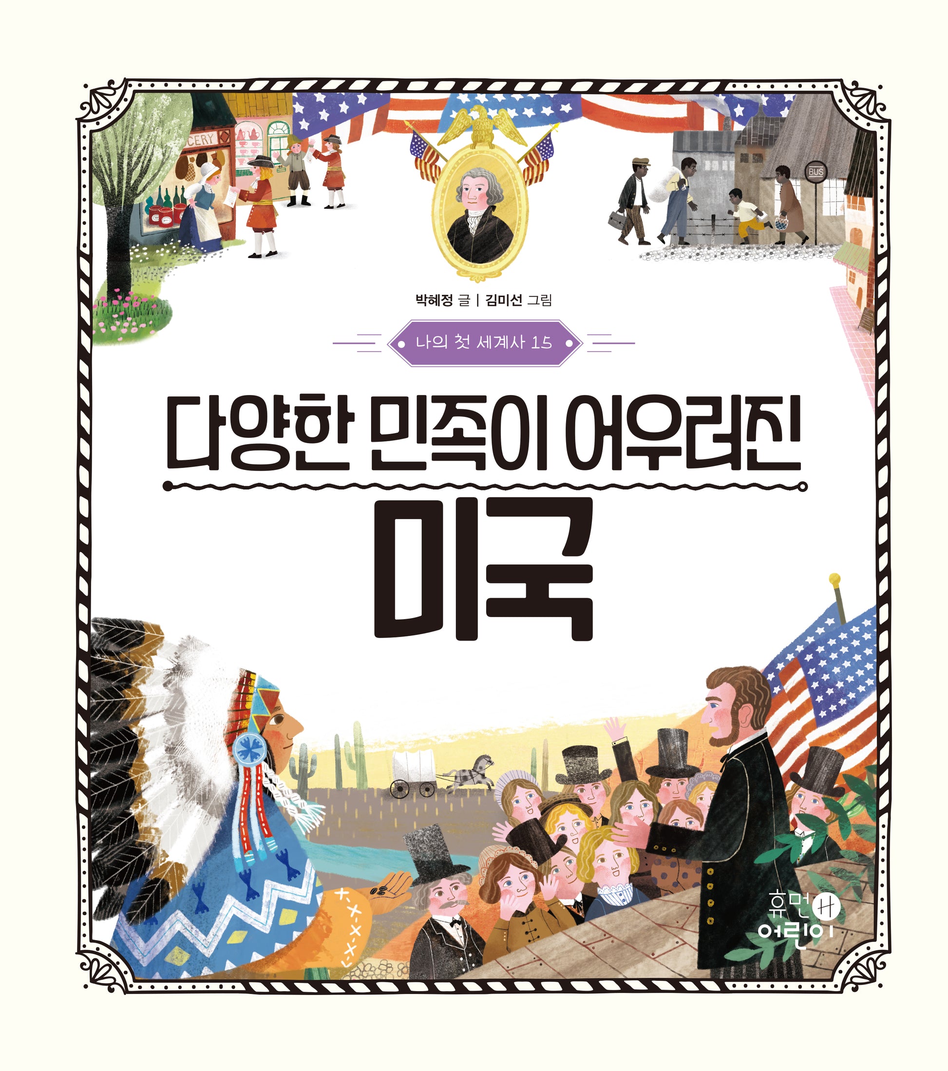 나의 첫 세계사 15: 다양한 민족이 어우러진 미국(양장본 Hardcover)