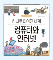 컴퓨터와 인터넷: 하나로 이어진 세계(나의 첫 과학책 18)(양장본 Hardcover)