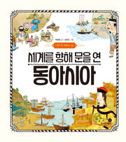 나의 첫 세계사 16: 세계를 향해 문을 연 동아시아(나의 첫 세계사 16)(양장본 Hardcover)