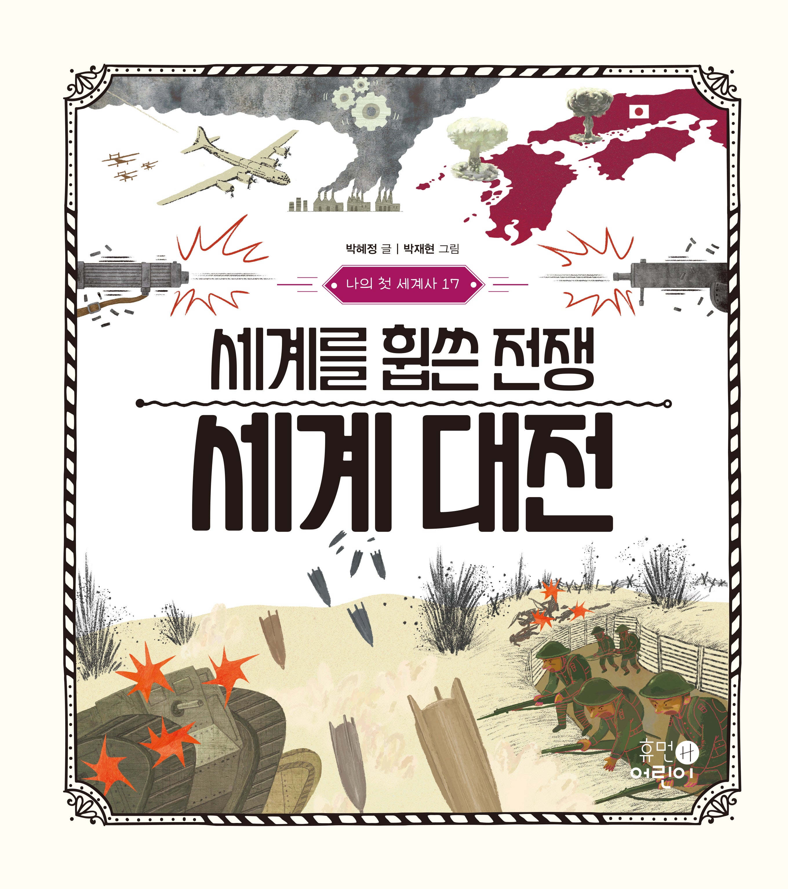 나의 첫 세계사 17: 세계를 휩쓴 전쟁 세계 대전(나의 첫 세계사 17)(양장본 Hardcover)