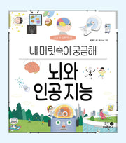 뇌와 인공 지능: 내 머릿속이 궁금해(나의 첫 과학책 19)(양장본 Hardcover)
