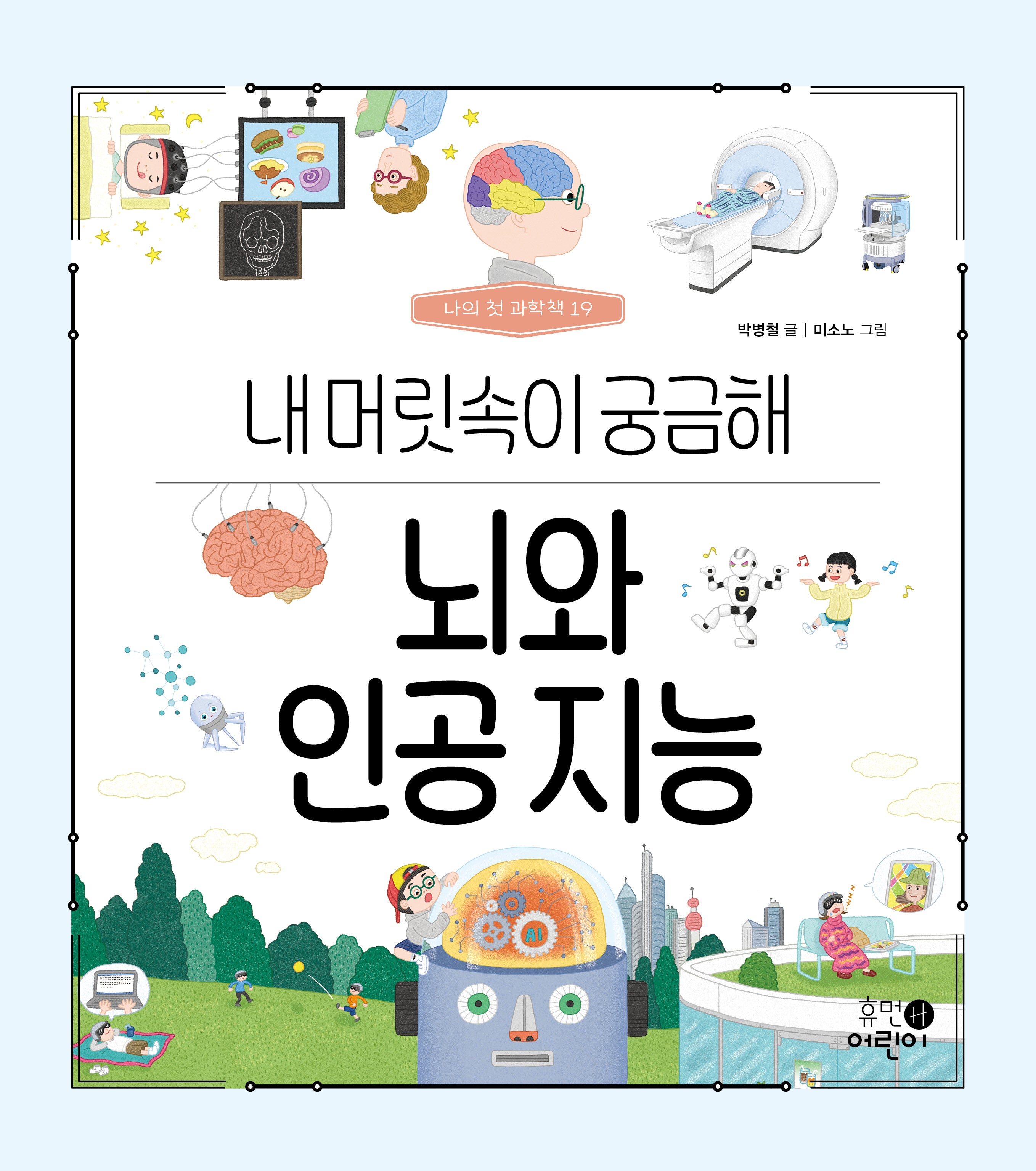 뇌와 인공 지능: 내 머릿속이 궁금해(나의 첫 과학책 19)(양장본 Hardcover)