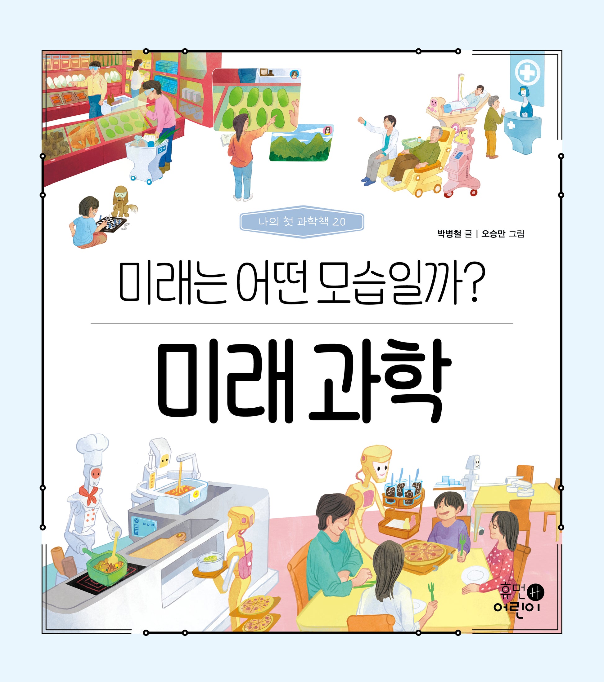 미래 과학: 미래는 어떤 모습일까?(나의 첫 과학책 20)