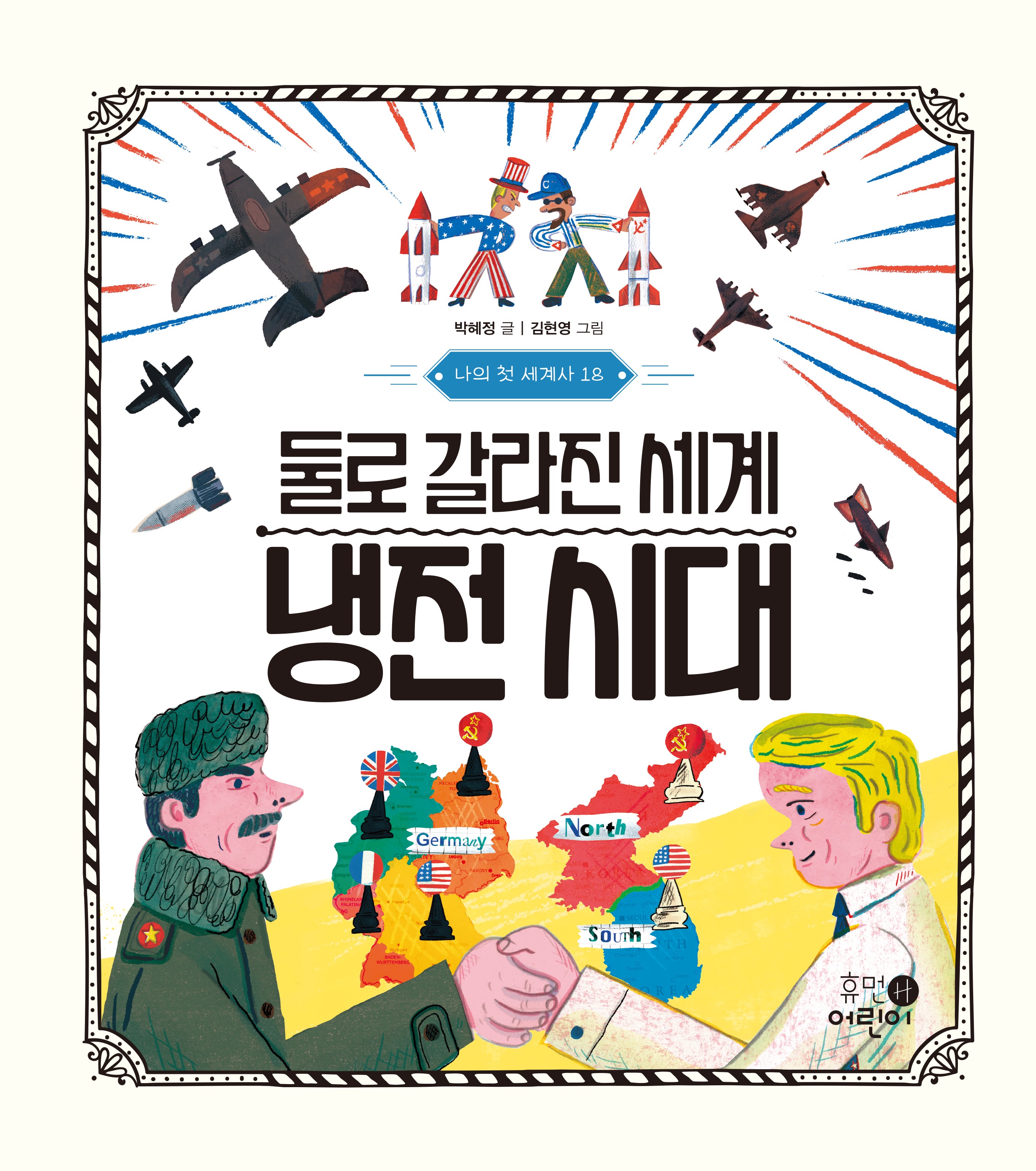 나의 첫 세계사 18: 둘로 갈라진 세계 냉전 시대