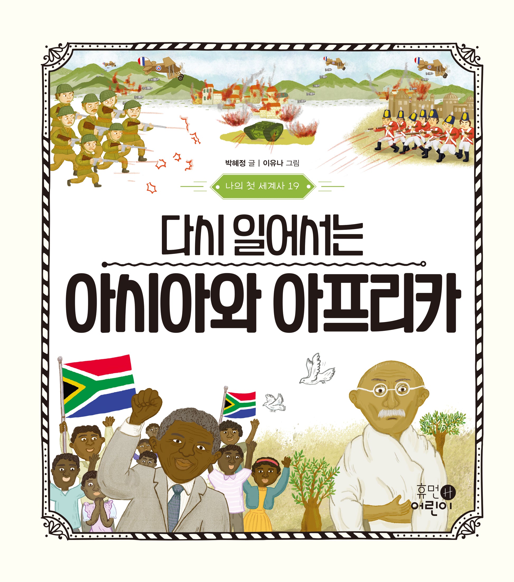 나의 첫 세계사 19: 다시 일어서는 아시아와 아프리카