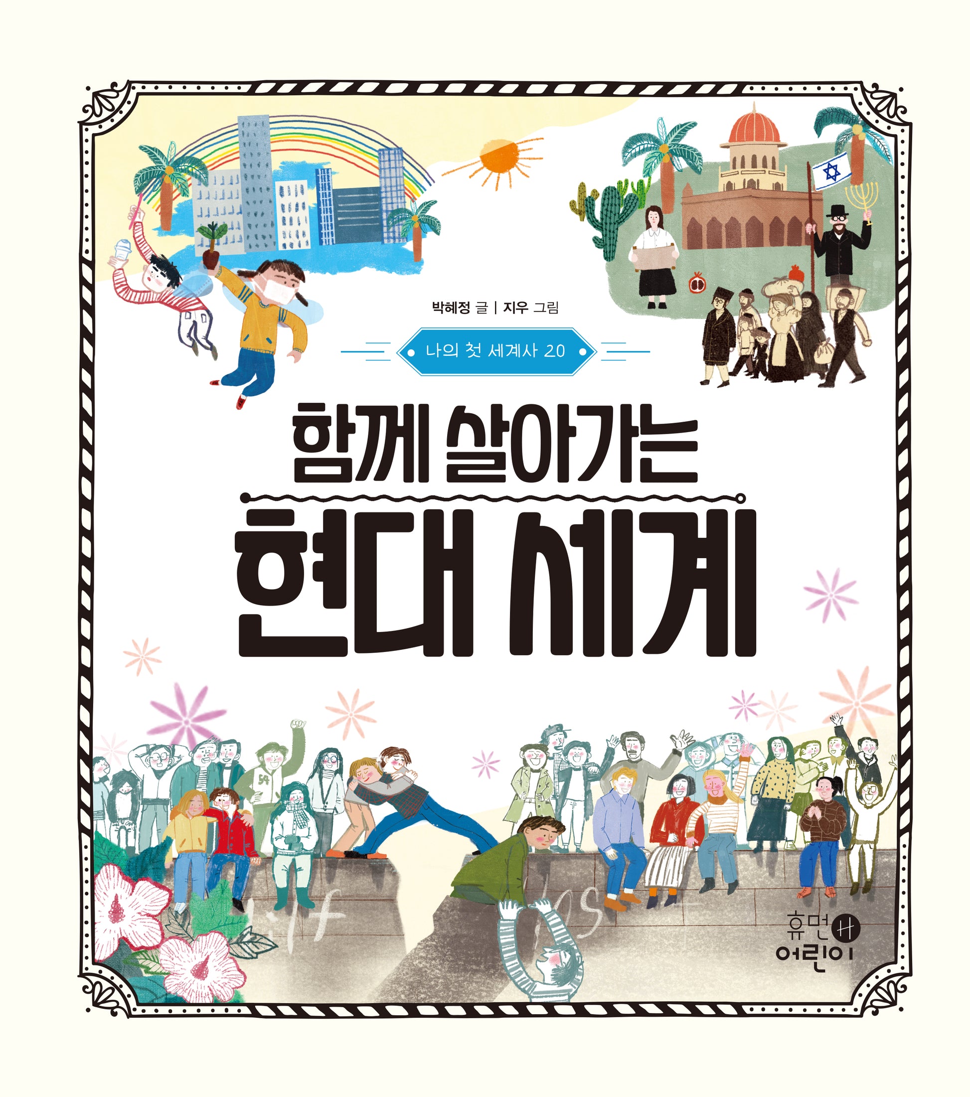 나의 첫 세계사 20: 함께 살아가는 현대 세계(나의 첫 세계사 20)(양장본 Hardcover)