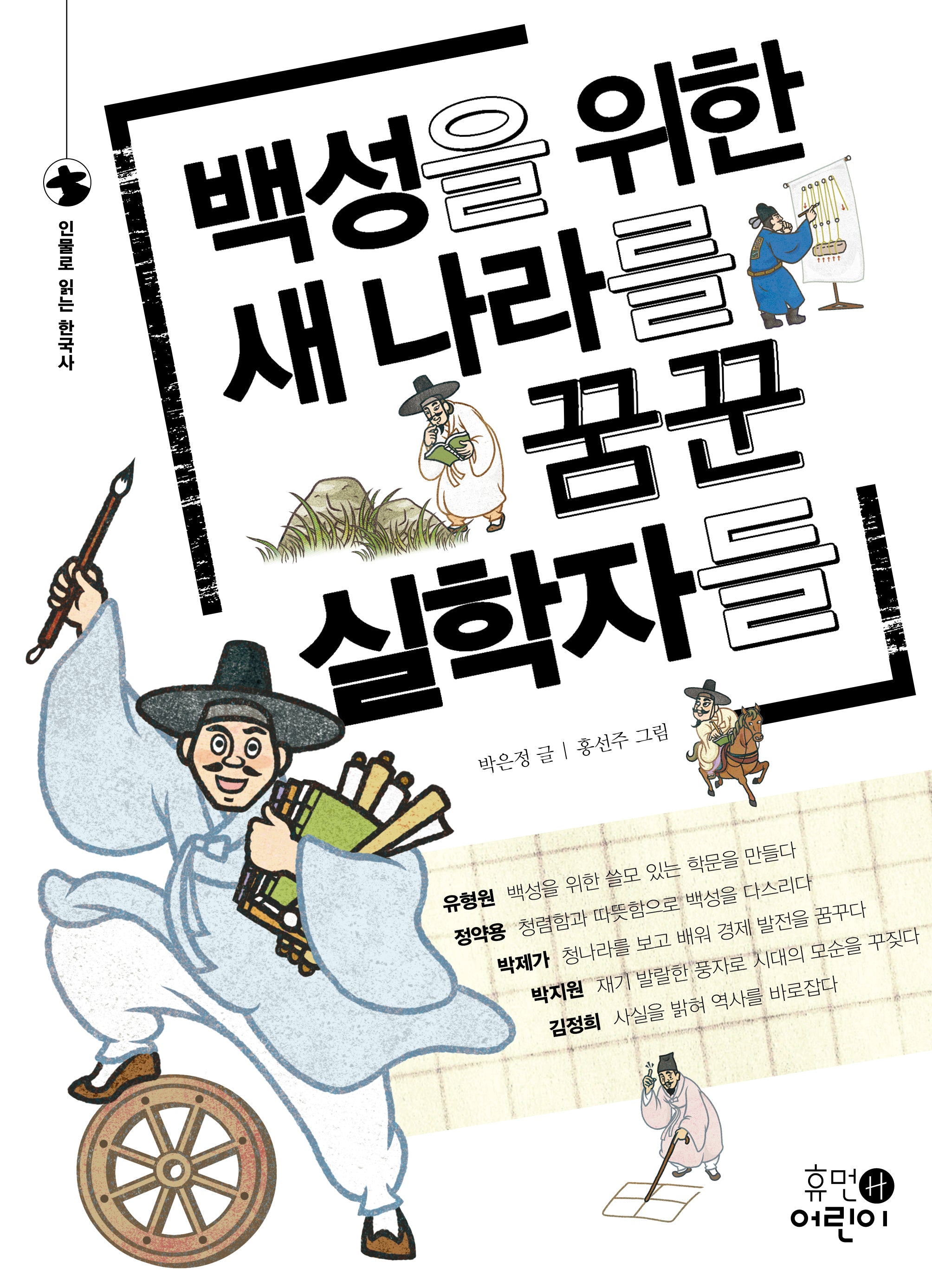 백성을 위한 새 나라를 꿈꾼 실학자들(인물로 읽는 한국사)