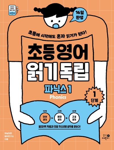 초등영어 읽기독립: 파닉스1 1단계