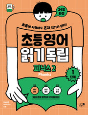 초등영어 읽기독립: 파닉스2 1단계