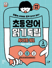 초등영어 읽기독립: 사이트 워드 2단계