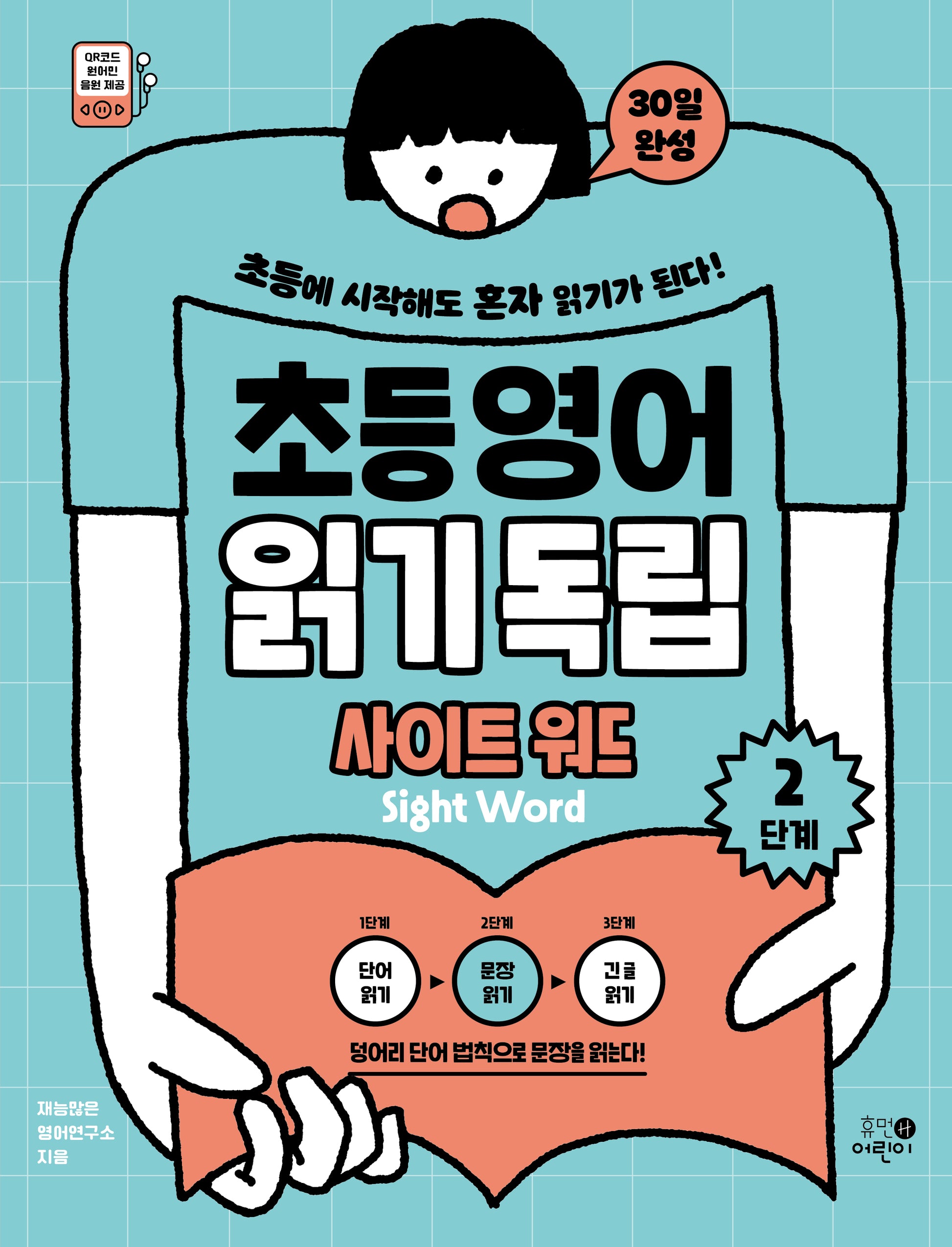 초등영어 읽기독립: 사이트 워드 2단계
