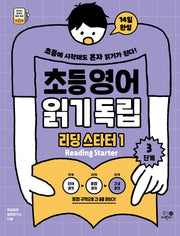 초등영어 읽기독립: 리딩 스타터1 3단계